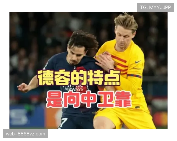 维蒂尼亚与德容：控球核心和推进核心对比分析