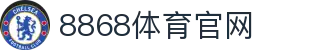 8868.com - 体育竞猜注册中心 - 官方入口